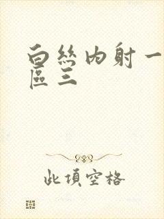 白丝内射一区二区三