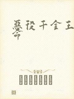 恶役千金王子本命