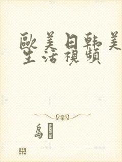 欧美日韩美女性生活视频