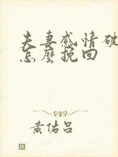 夫妻感情破裂该怎么挽回