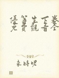 优等生下卷动漫免费观看全集