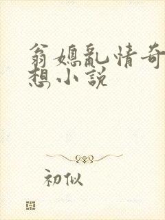 翁媳乱情奇思妙想小说