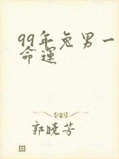 99年兔男一生命运封面