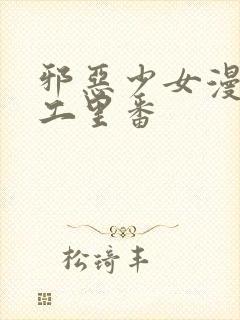 邪恶少女漫画口工里番