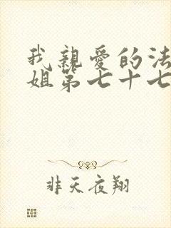 我亲爱的法医小姐第七十七章