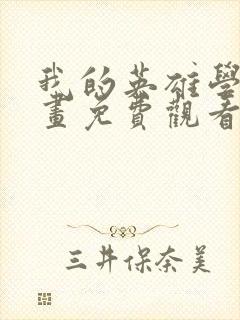 我的英雄学院漫画免费观看