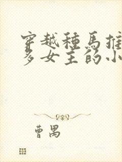 穿越种马推到众多女主的小说