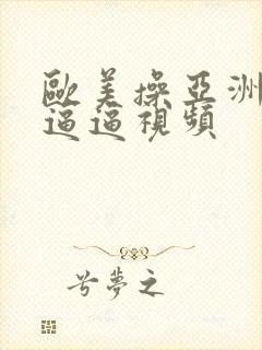 欧美操亚洲女人逼逼视频