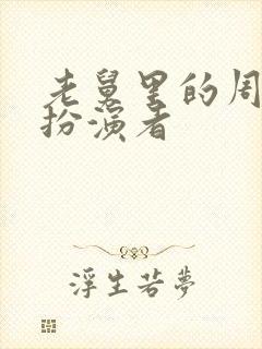 老舅里的周小姐扮演者