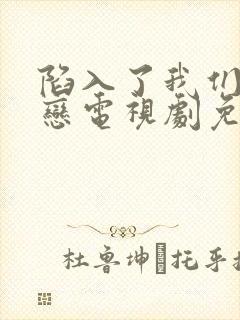 陷入了我们的热恋电视剧免费观看