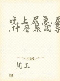 晚上尿急,尿频,什么原因导致的?