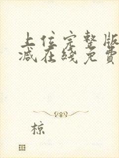 上位完整版未删减在线免费观看