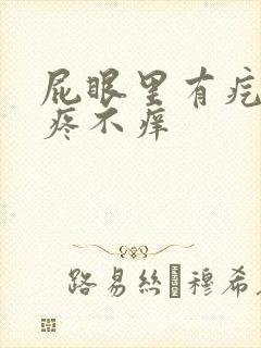 屁眼里有疙瘩不疼不痒