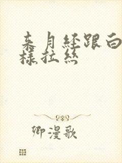 来月经跟白带一样拉丝