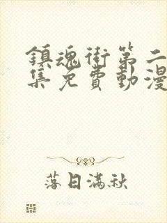 镇魂街第二季全集免费动漫