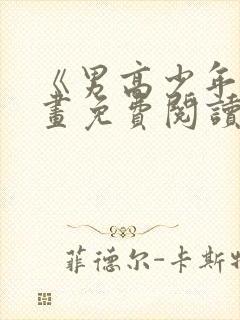 《男高少年》漫画免费阅读洪一卓