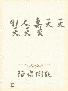 91人妻天天操天天爽封面