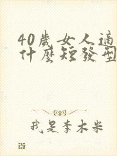 40岁女人适合什么短发型显年轻