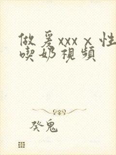 做爰xxxⅹ性吃奶视频