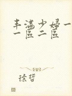 丰满少妇一级片一区二区封面