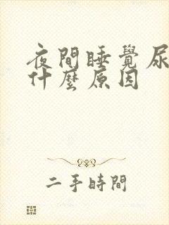 夜间睡觉尿频是什么原因