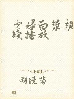 少妇白浆视频在线播放