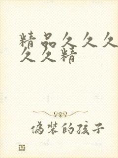 精品久久久久久久久精封面