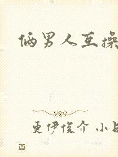 俩男人互操
