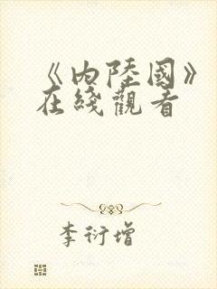 《内陆国》电影在线观看