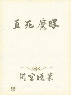 直死魔眼