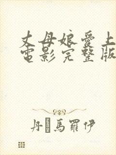 丈母娘爱上女婿电影完整版在线播放