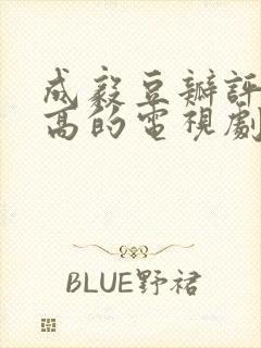 成毅豆瓣评分最高的电视剧