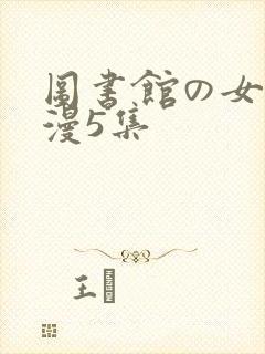 图书馆の女友日漫5集封面