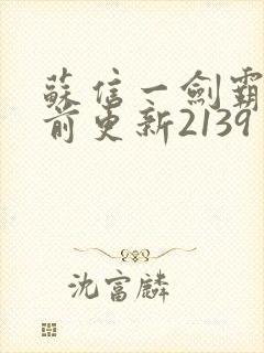 苏信一剑霸天超前更新2139