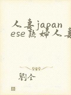 人妻japanese熟妇人妻在线播放