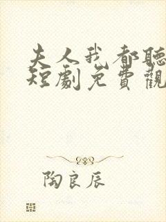 夫人我都听到了短剧免费观看