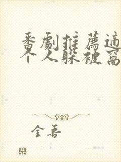 番剧推荐适合一个人躲被窝看的封面