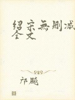 绍宋无删减阅读全文