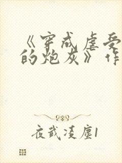 《穿成虐受文里的炮灰》作者:枝酥封面