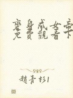 变身成女帝漫画免费观看下拉式