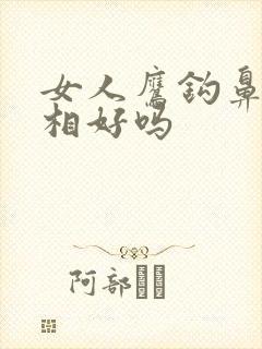 女人鹰钩鼻子面相好吗