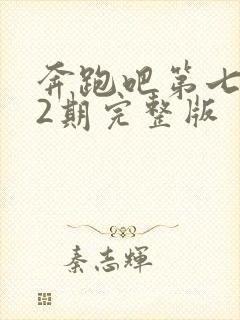 奔跑吧第七季12期完整版