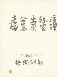 老公出轨逼我离婚怎么处理