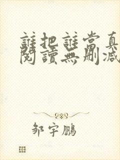 谁把谁当真全文阅读无删减