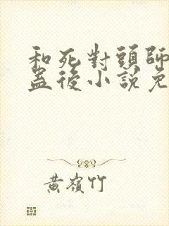 和死对头师兄中蛊后小说免费阅读