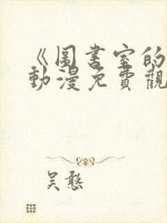 《图书室的她》动漫免费观看全集