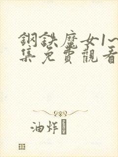 钢铁魔女1~6集免费观看高清