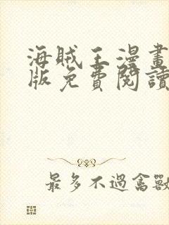 海贼王漫画彩色版免费阅读