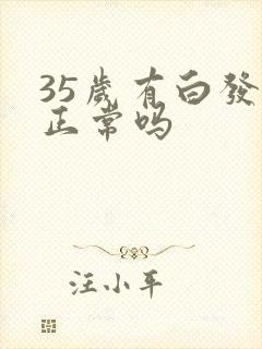 35岁有白发了正常吗