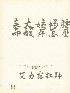 来大姨妈腰部后面酸疼怎么缓解